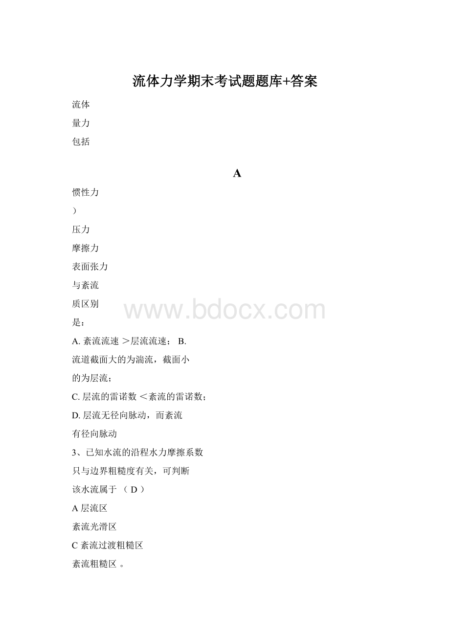 流体力学期末考试题题库+答案.docx_第1页