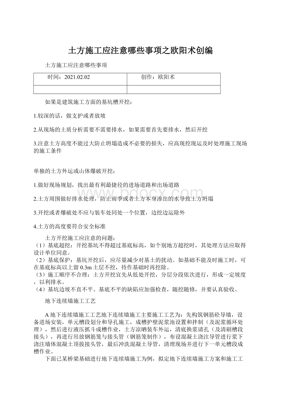 土方施工应注意哪些事项之欧阳术创编.docx