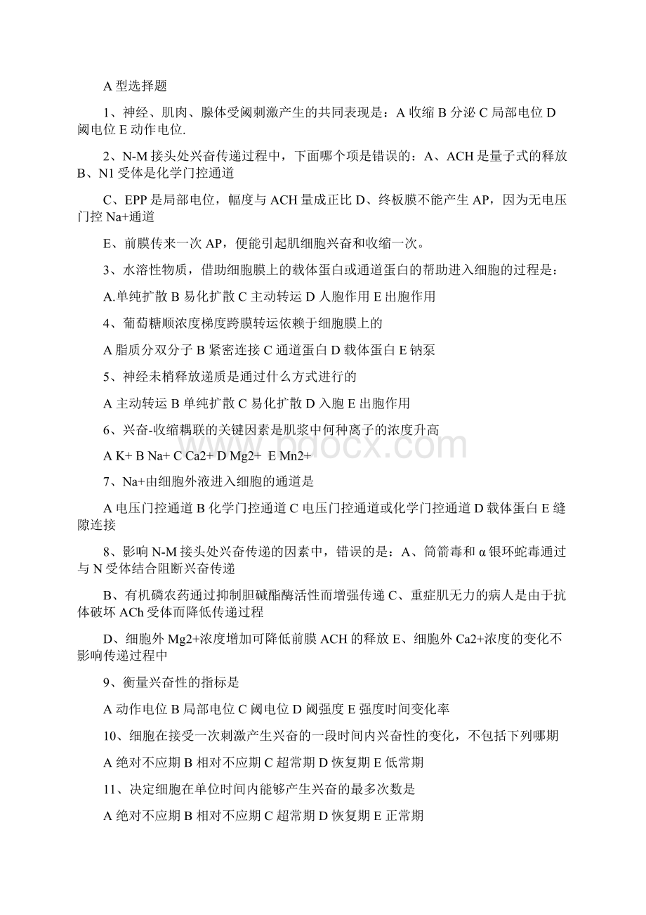 湖北医药学院生理期末考试复习题.docx_第2页