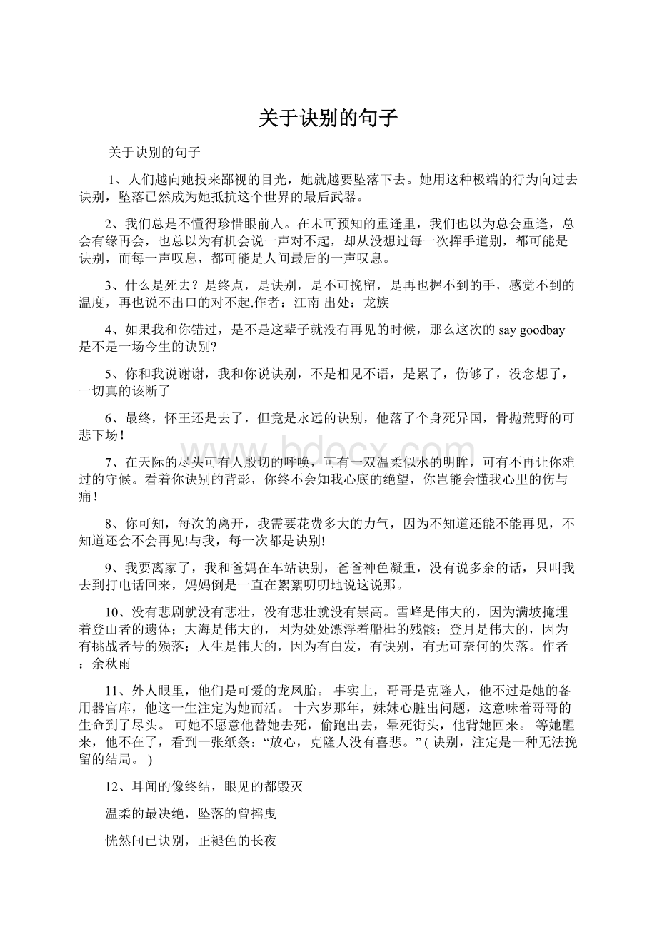 关于诀别的句子Word格式文档下载.docx