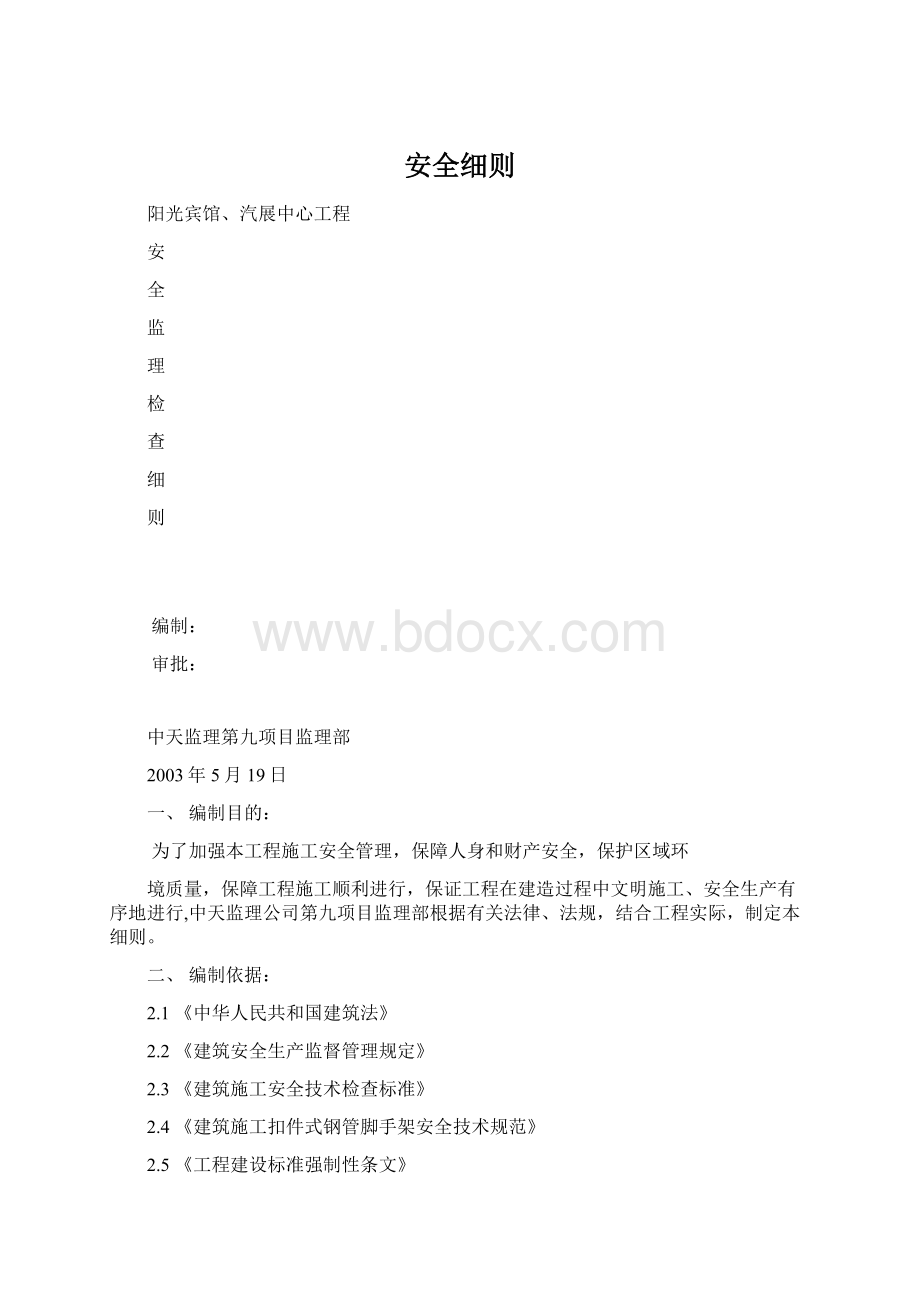 安全细则.docx_第1页