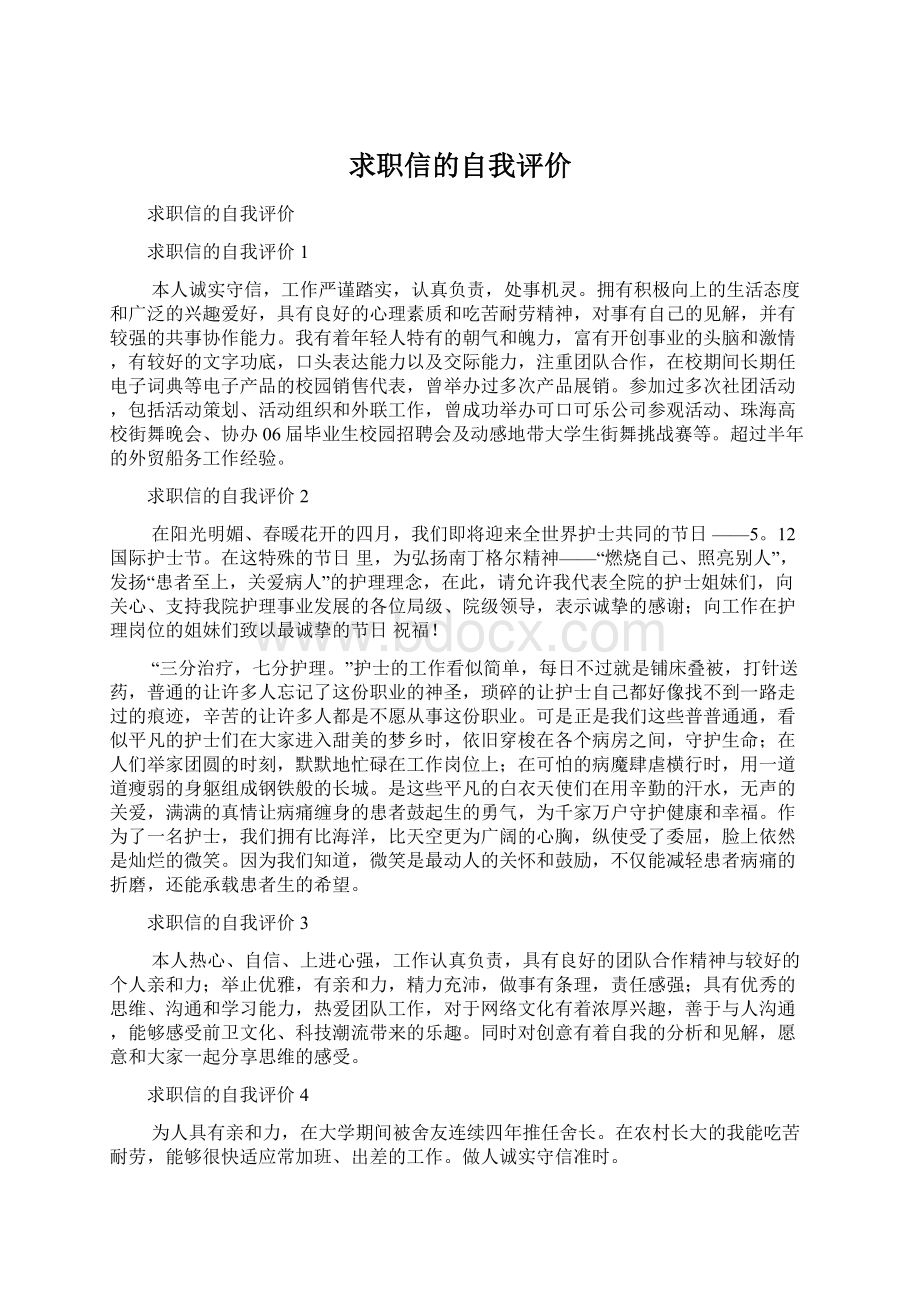 求职信的自我评价Word下载.docx_第1页