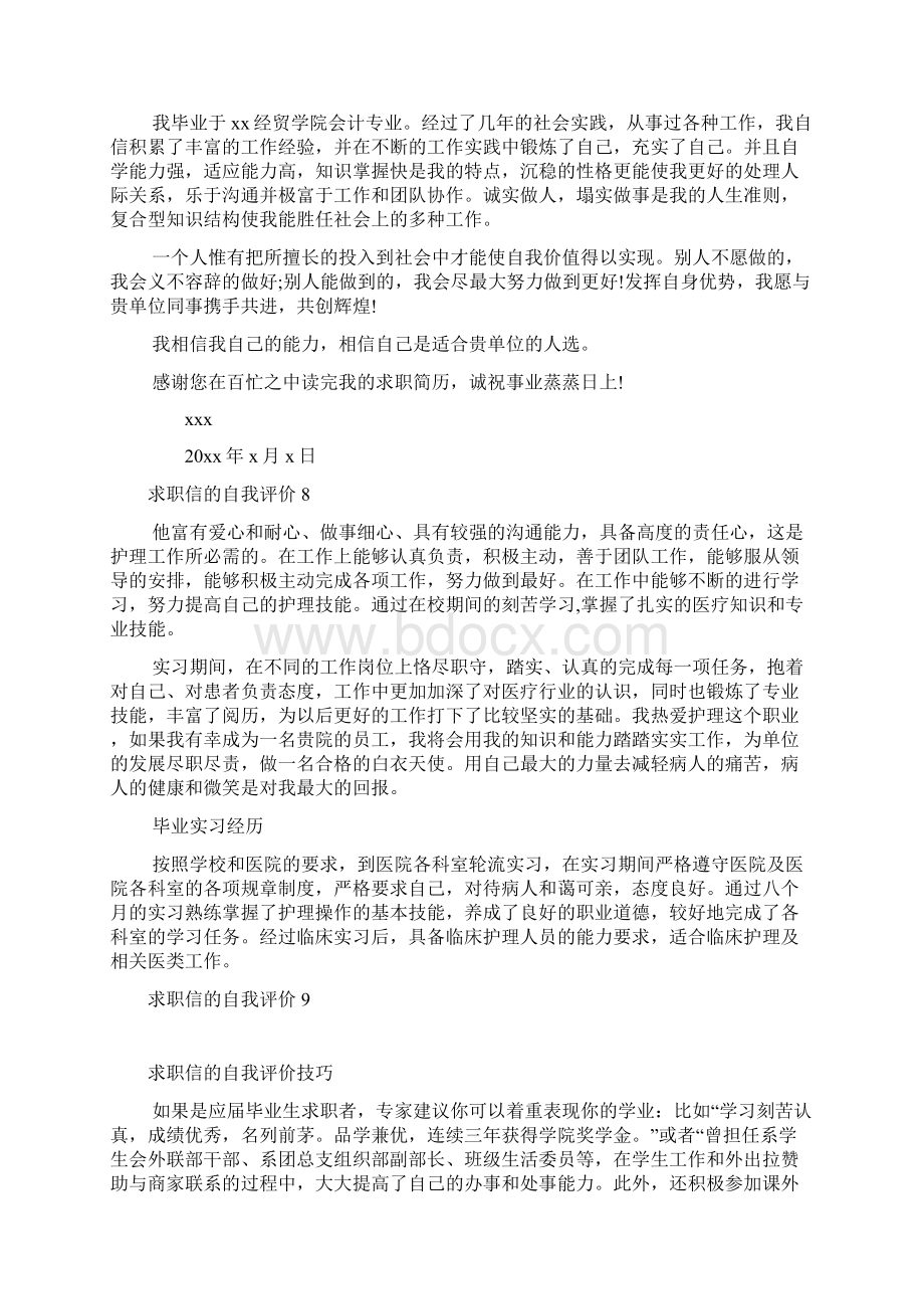 求职信的自我评价Word下载.docx_第3页