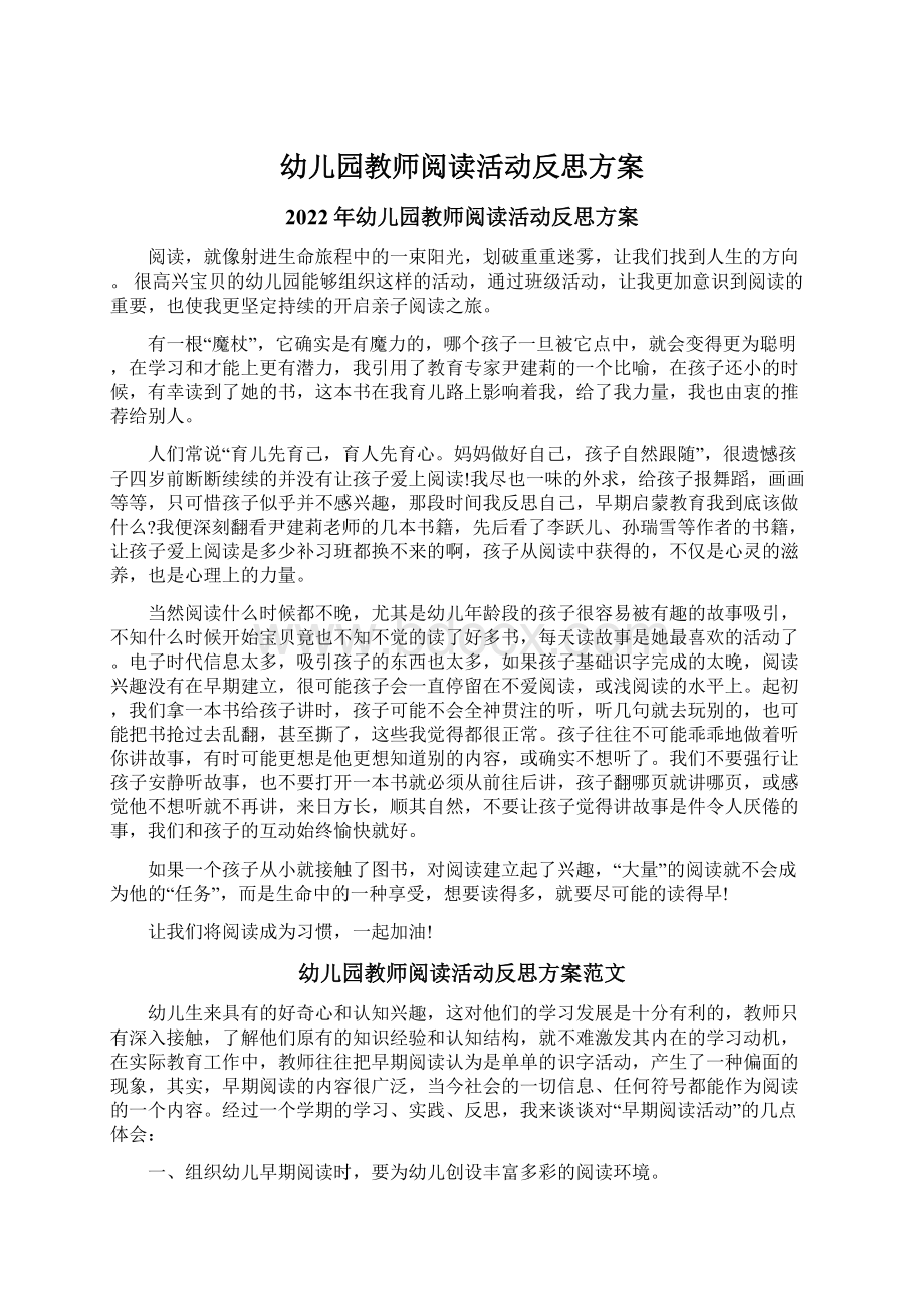 幼儿园教师阅读活动反思方案Word文件下载.docx