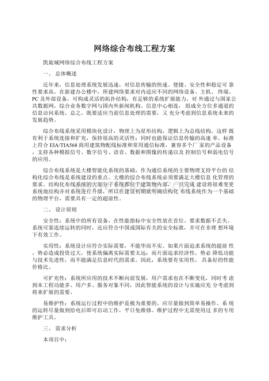 网络综合布线工程方案Word文档格式.docx