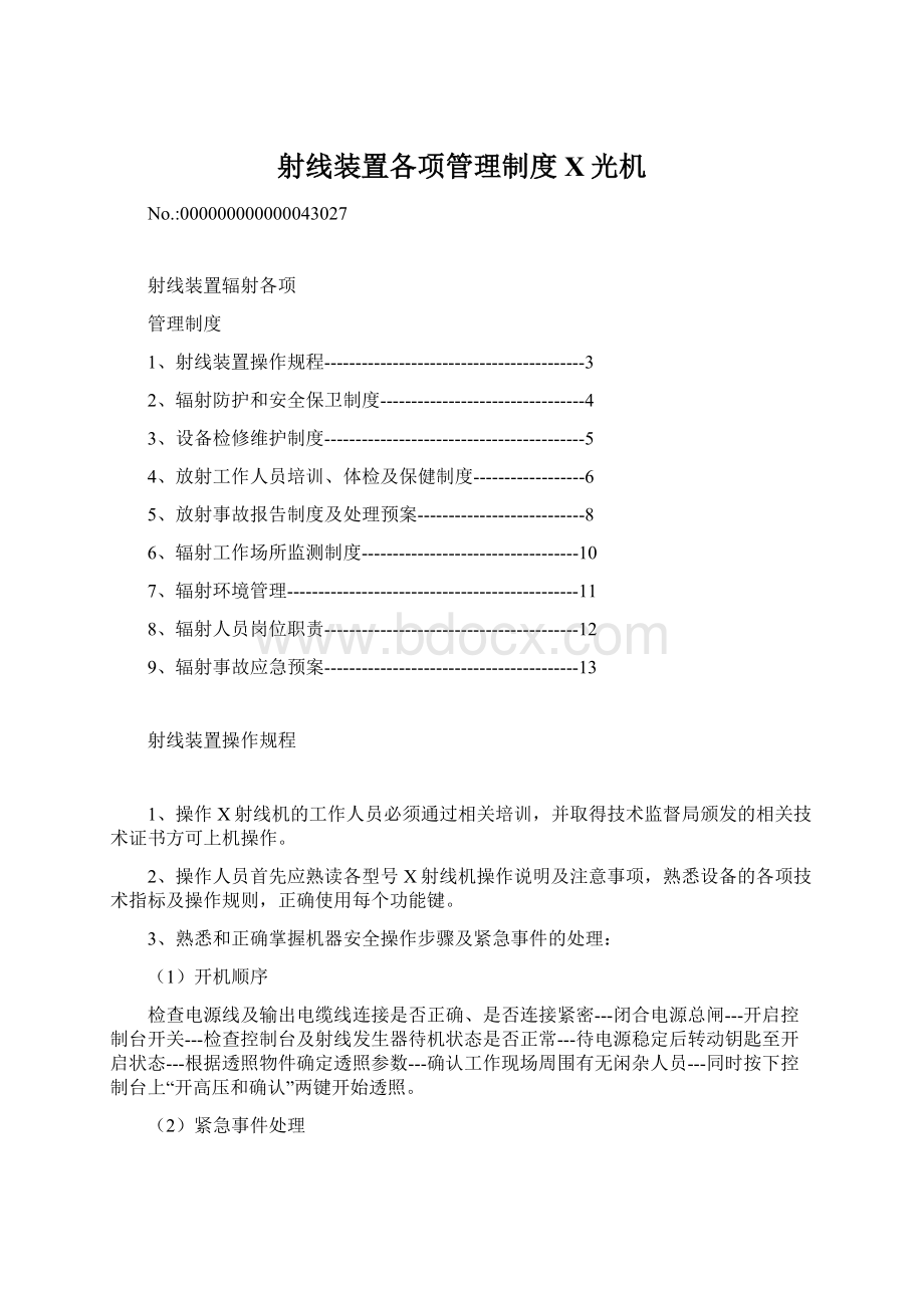 射线装置各项管理制度X光机.docx_第1页