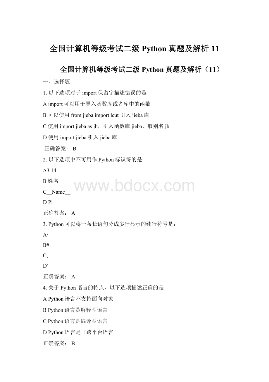 全国计算机等级考试二级Python真题及解析11.docx_第1页