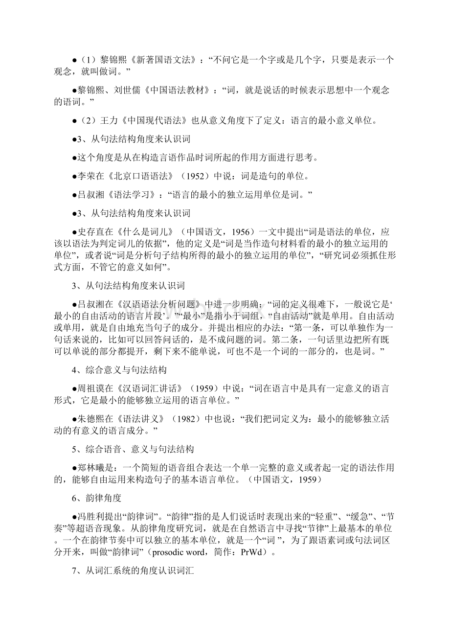 现代汉语词汇学总Word文件下载.docx_第2页