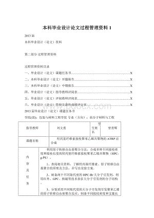 本科毕业设计论文过程管理资料1Word格式.docx