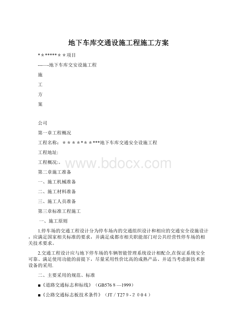 地下车库交通设施工程施工方案Word文档下载推荐.docx_第1页