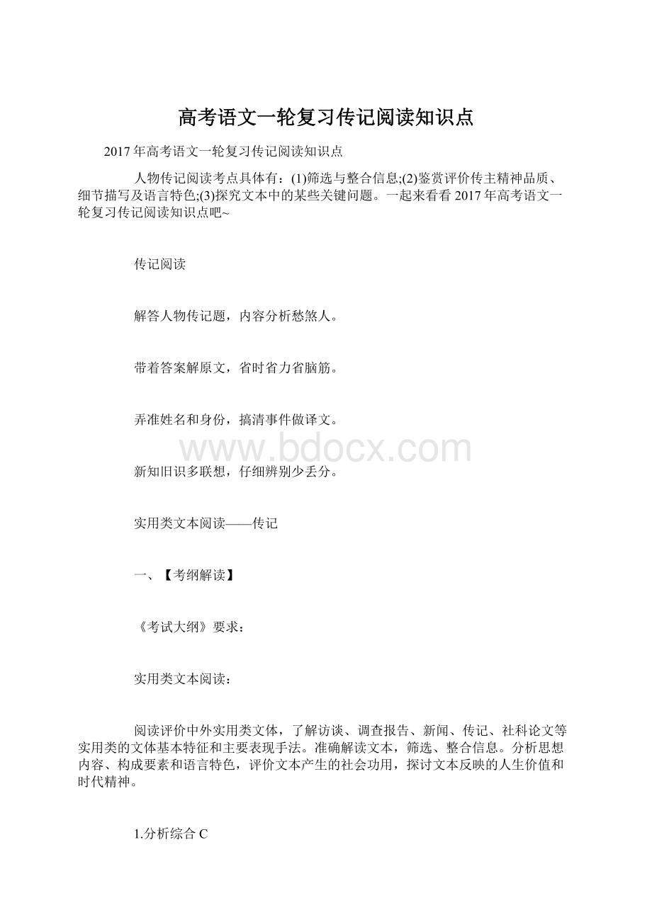 高考语文一轮复习传记阅读知识点.docx_第1页