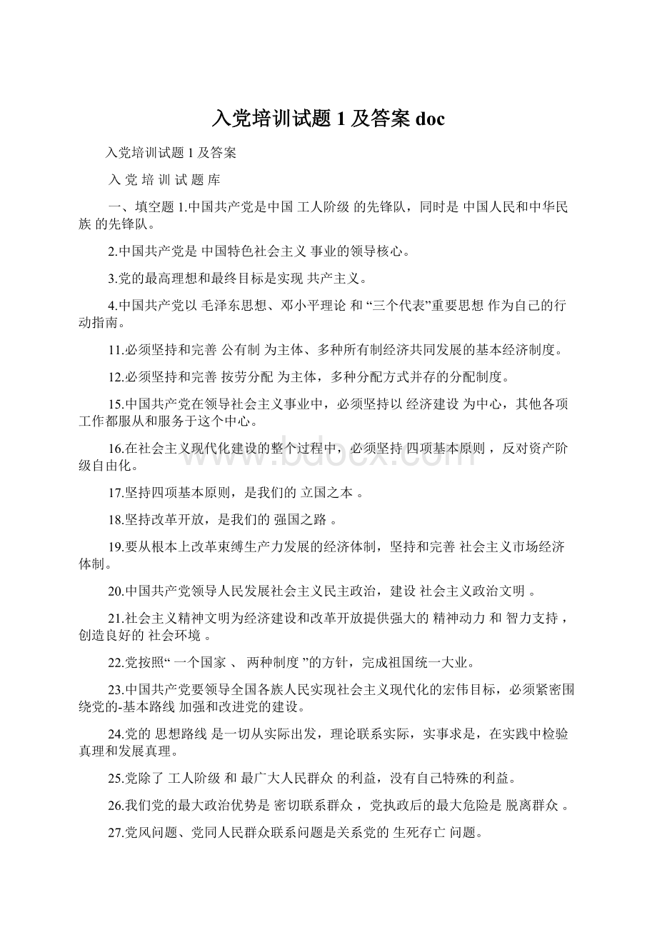 入党培训试题1及答案docWord格式文档下载.docx