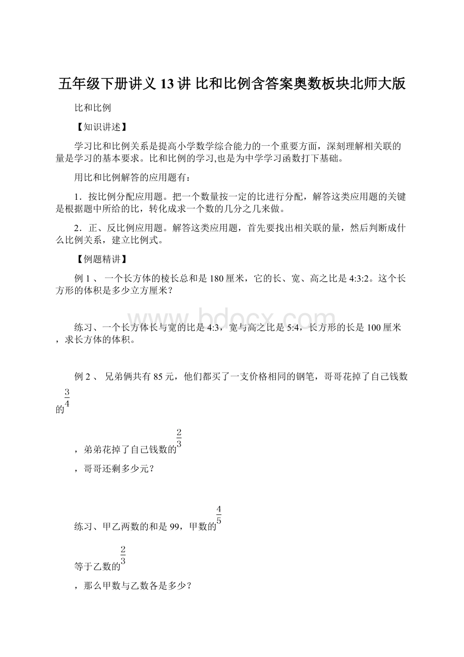 五年级下册讲义13讲 比和比例含答案奥数板块北师大版Word文件下载.docx