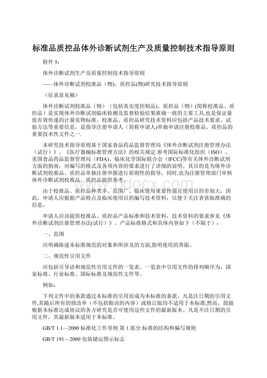 标准品质控品体外诊断试剂生产及质量控制技术指导原则.docx_第1页