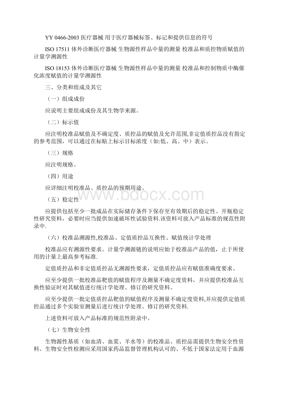 标准品质控品体外诊断试剂生产及质量控制技术指导原则.docx_第2页