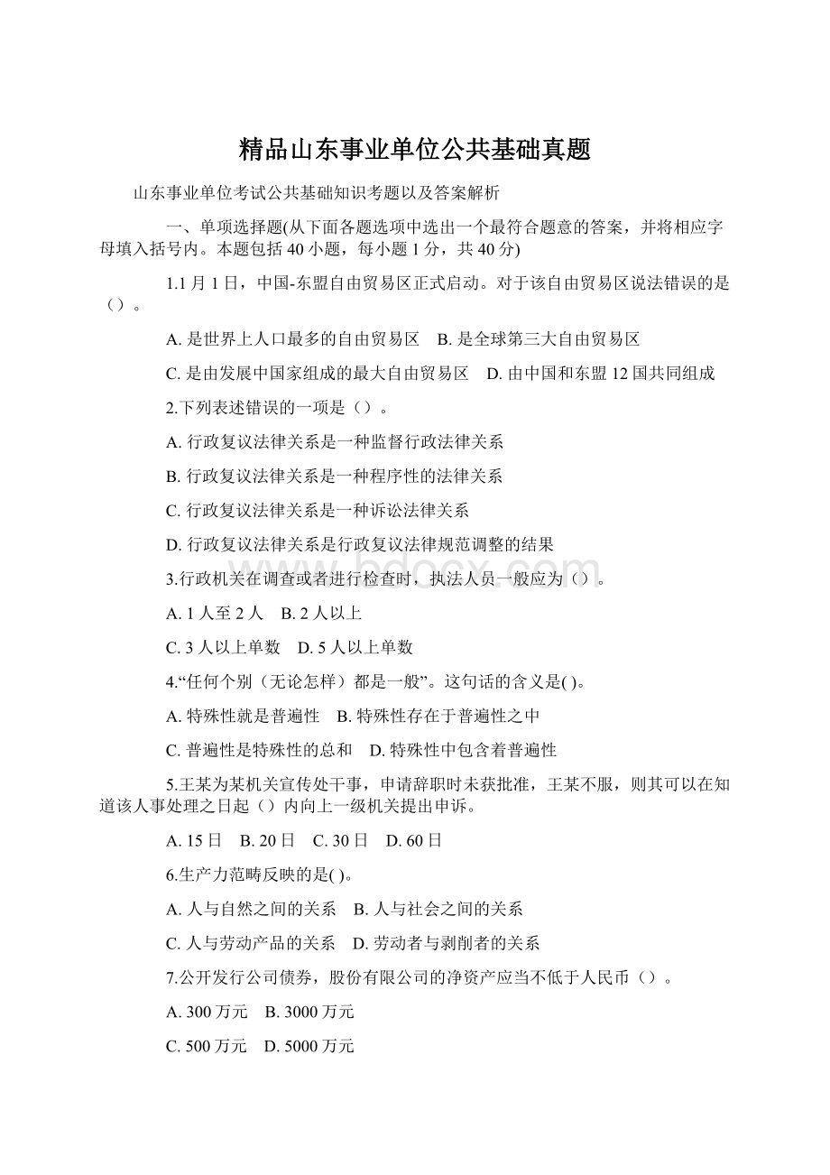 精品山东事业单位公共基础真题文档格式.docx_第1页