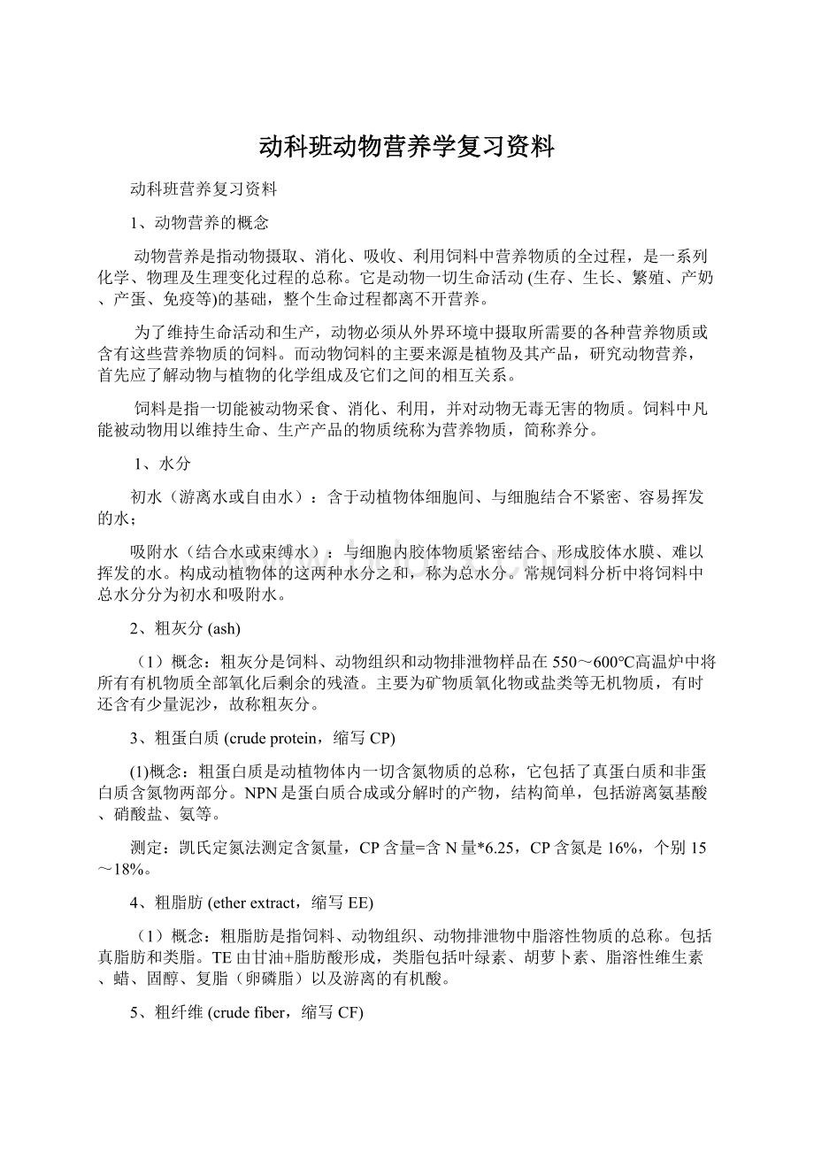 动科班动物营养学复习资料.docx_第1页