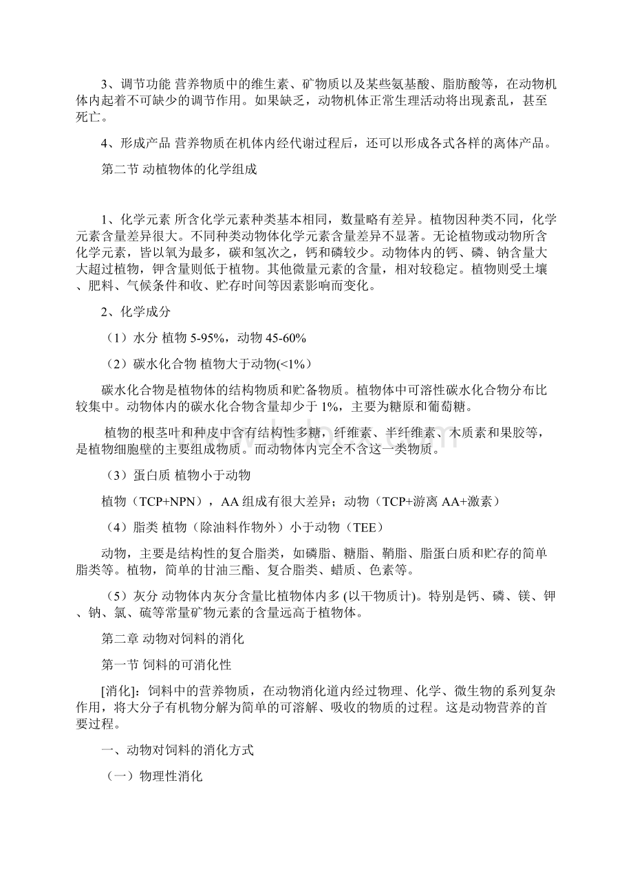 动科班动物营养学复习资料.docx_第3页