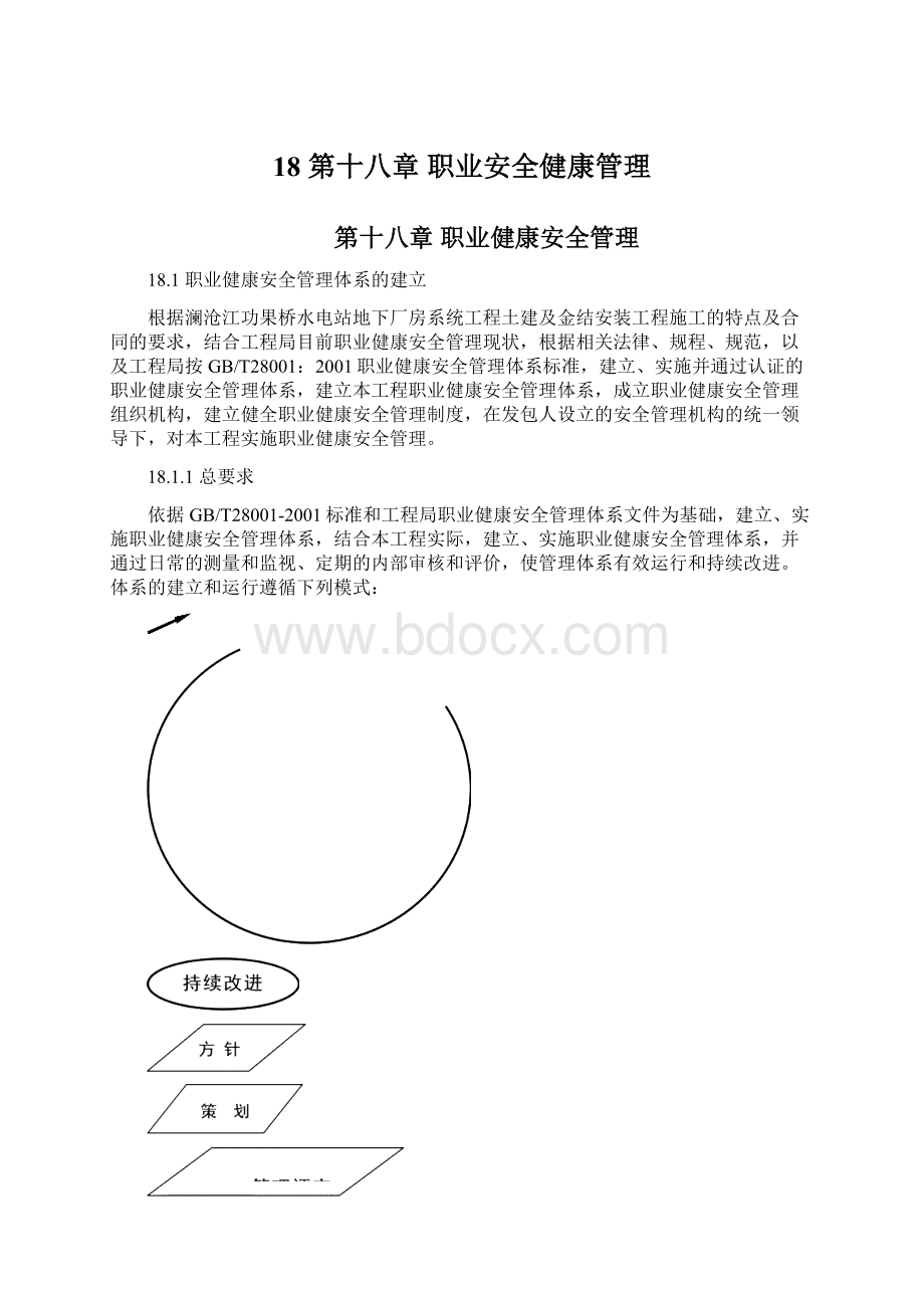 18 第十八章 职业安全健康管理.docx