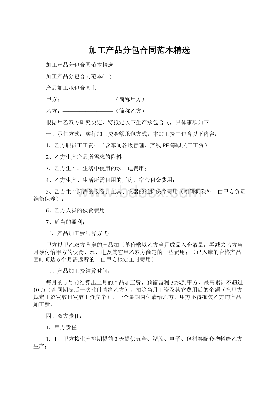 加工产品分包合同范本精选.docx_第1页