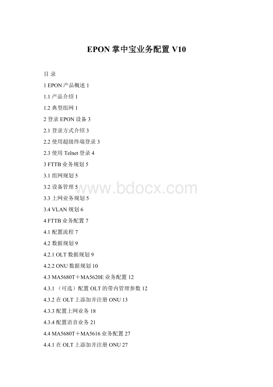 EPON掌中宝业务配置V10Word文档下载推荐.docx_第1页