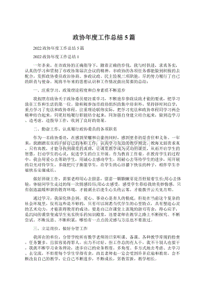 政协年度工作总结5篇文档格式.docx