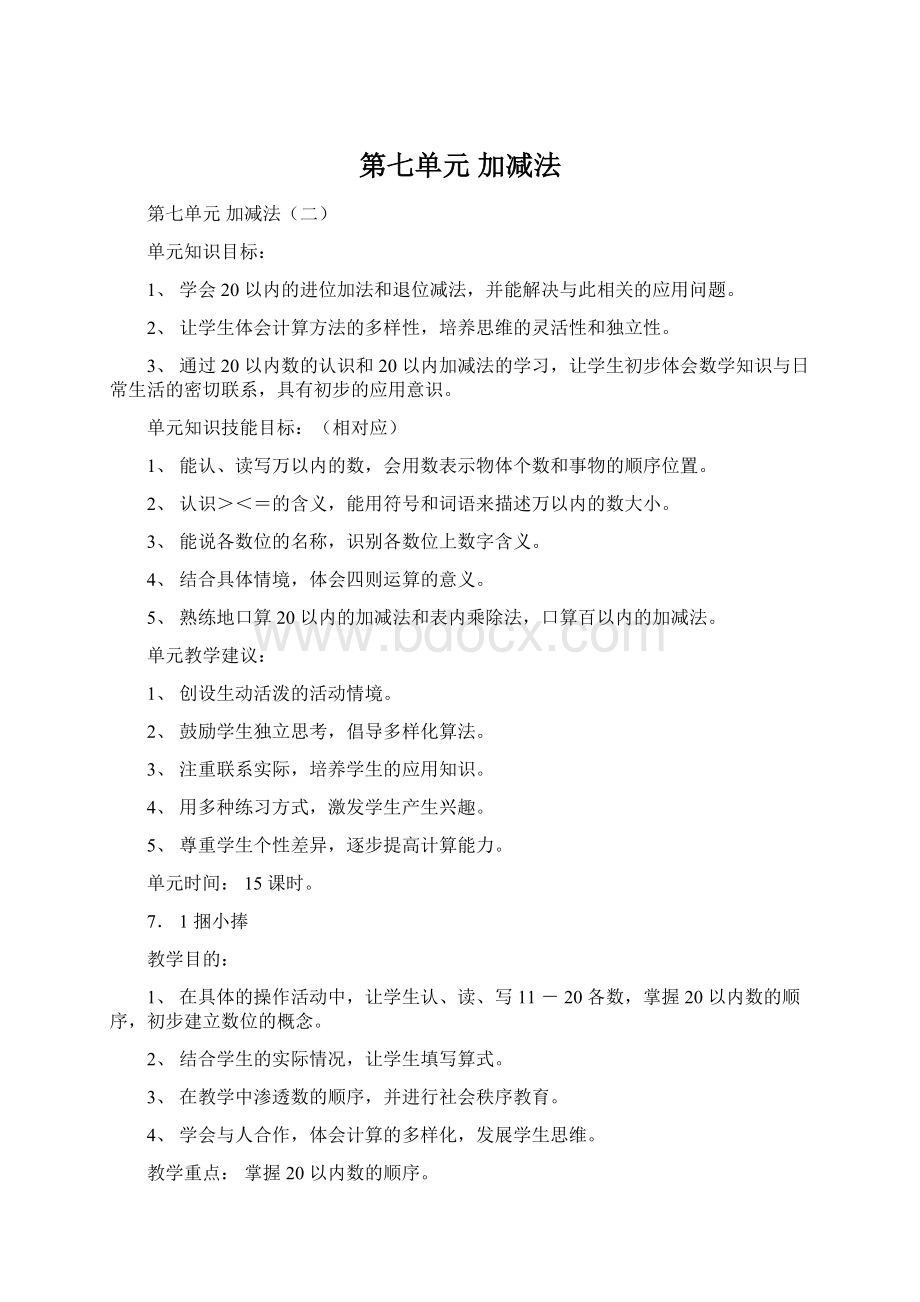 第七单元加减法Word文件下载.docx