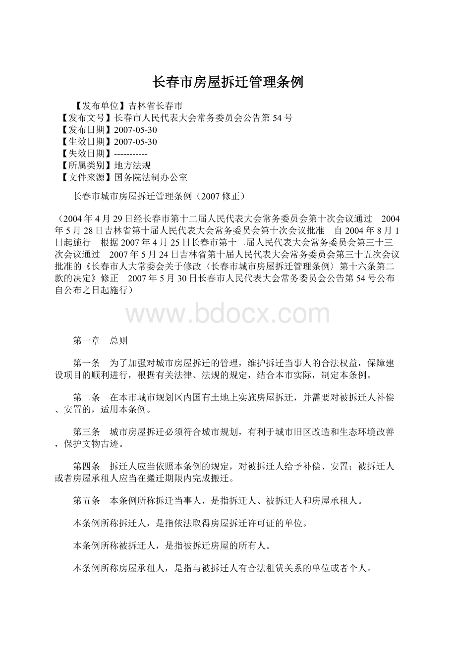 长春市房屋拆迁管理条例文档格式.docx