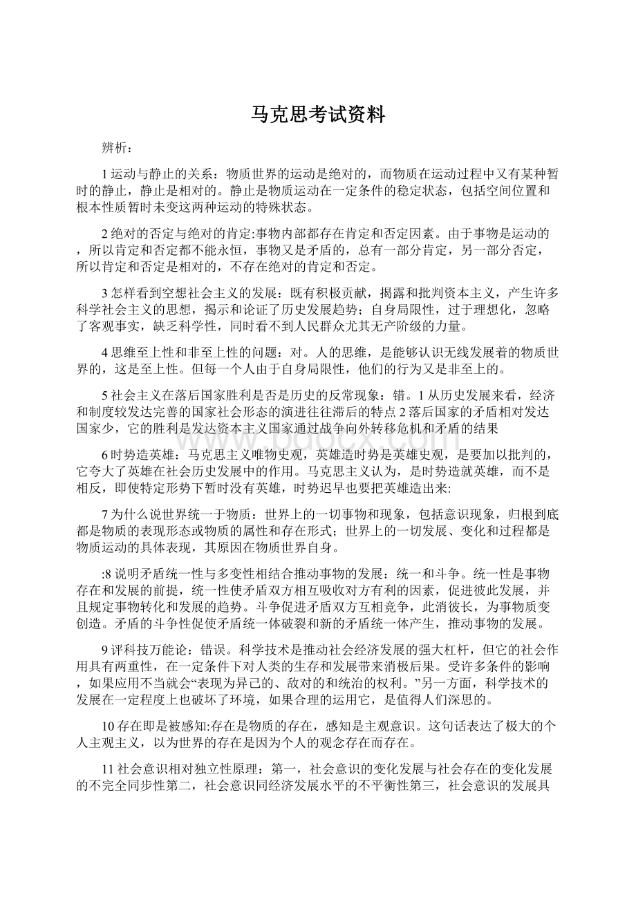 马克思考试资料Word文档下载推荐.docx_第1页