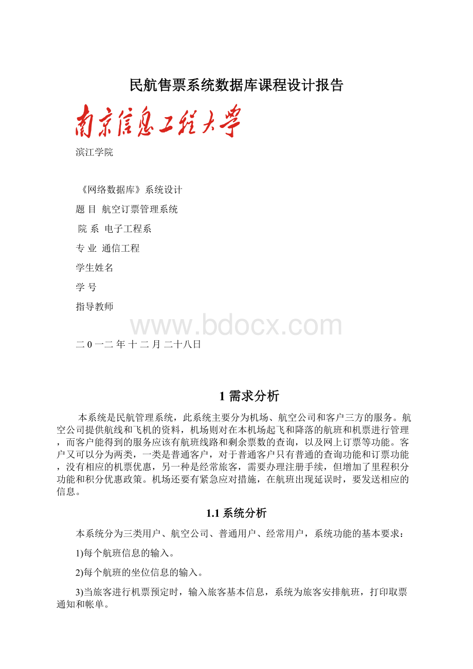 民航售票系统数据库课程设计报告.docx