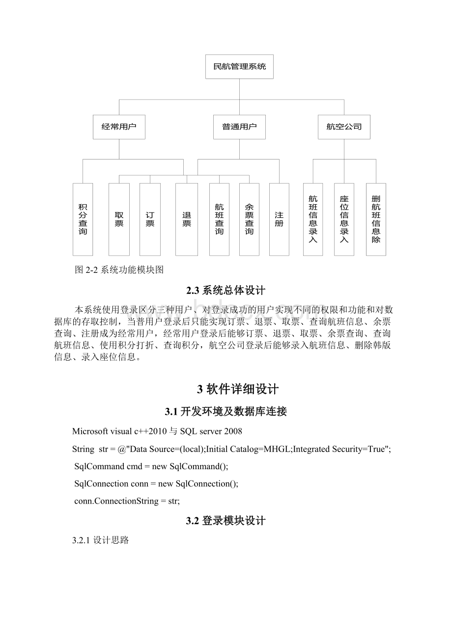 民航售票系统数据库课程设计报告.docx_第3页