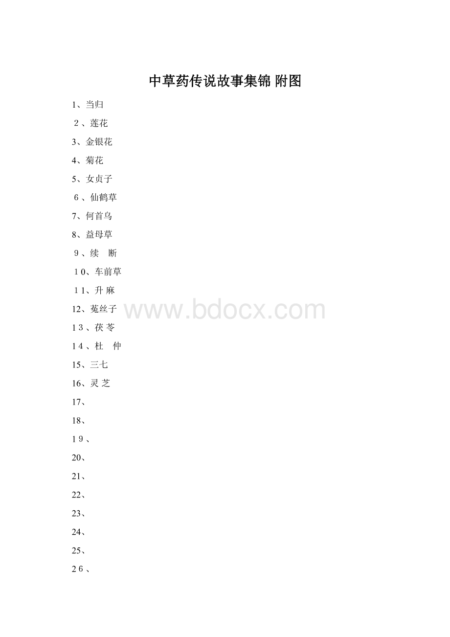 中草药传说故事集锦 附图.docx_第1页