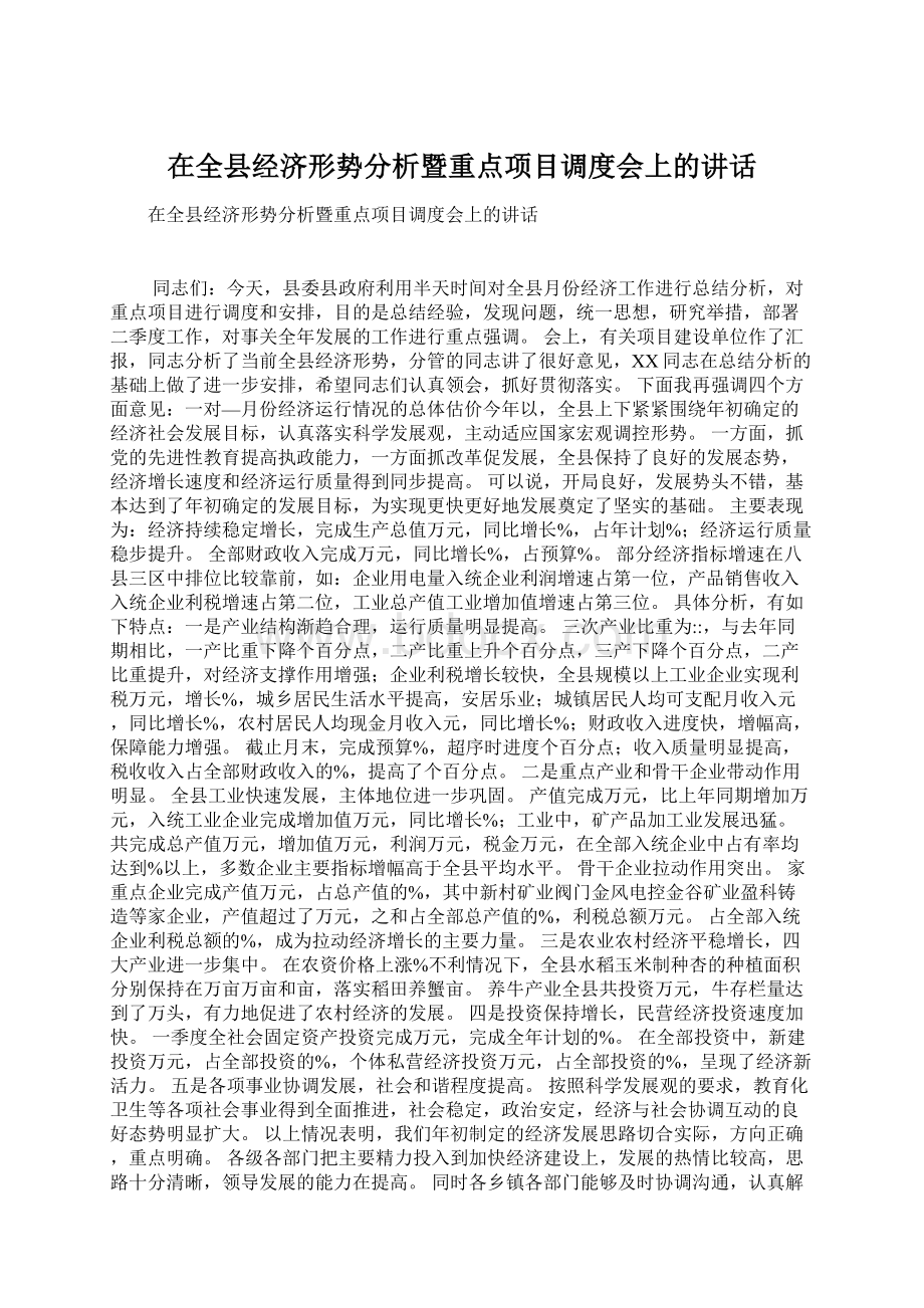 在全县经济形势分析暨重点项目调度会上的讲话.docx_第1页