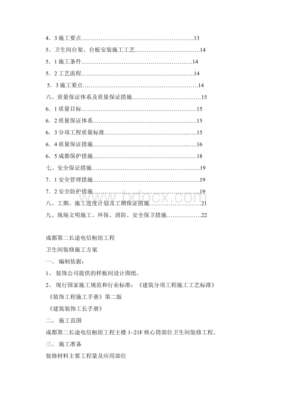 卫生间装修施工方案Word格式.docx_第2页