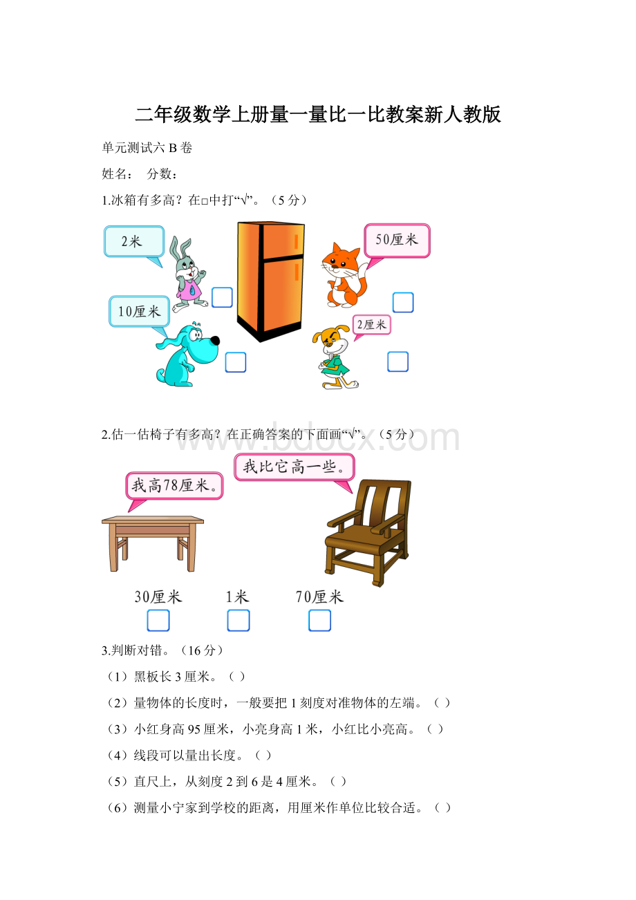 二年级数学上册量一量比一比教案新人教版Word文档下载推荐.docx_第1页