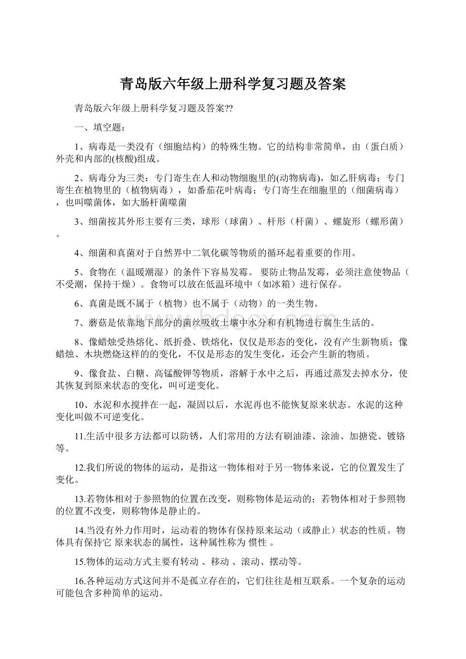 青岛版六年级上册科学复习题及答案.docx_第1页