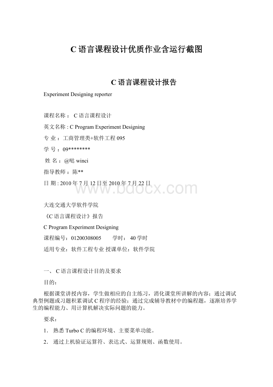 C语言课程设计优质作业含运行截图.docx_第1页