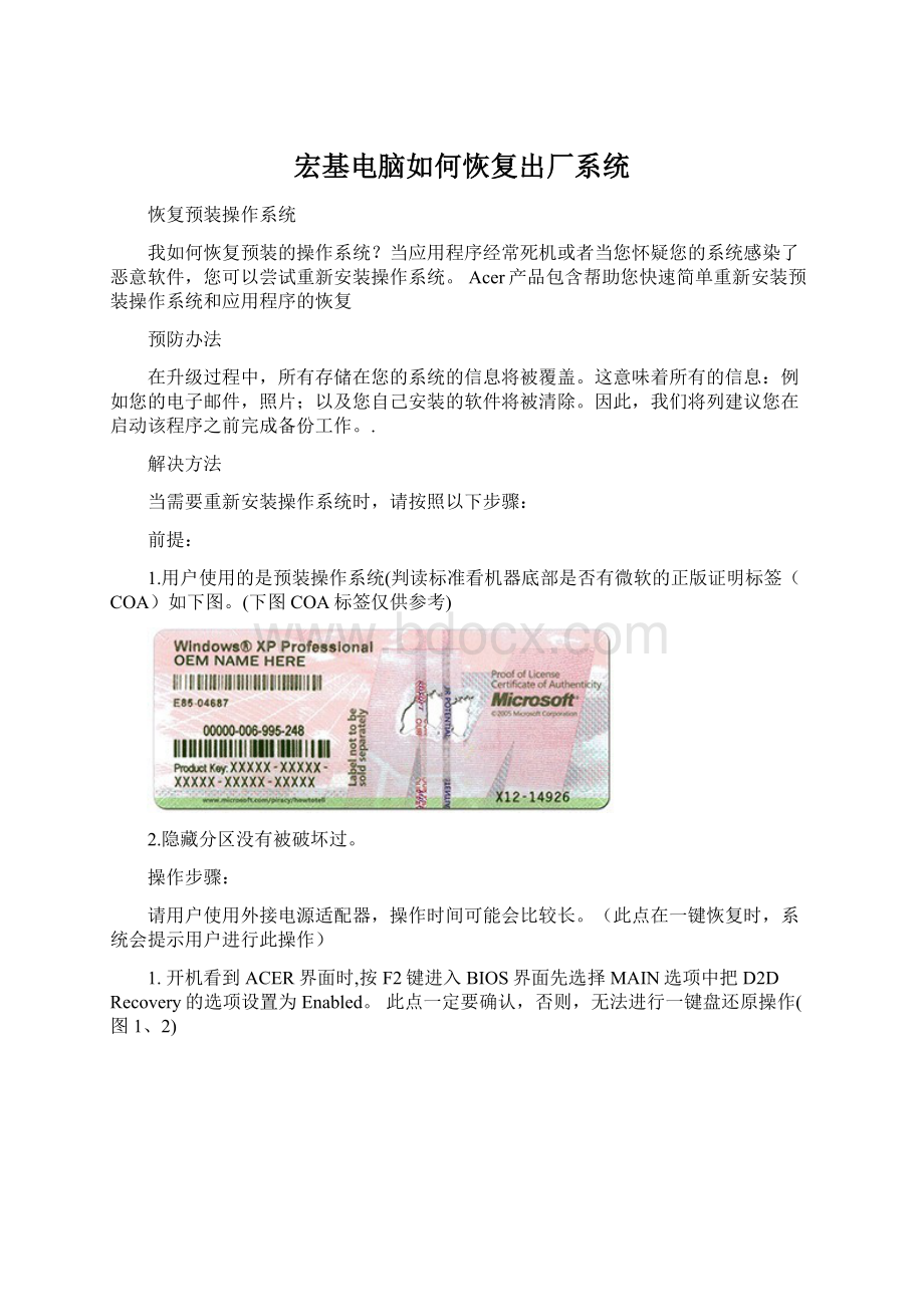 宏基电脑如何恢复出厂系统Word下载.docx