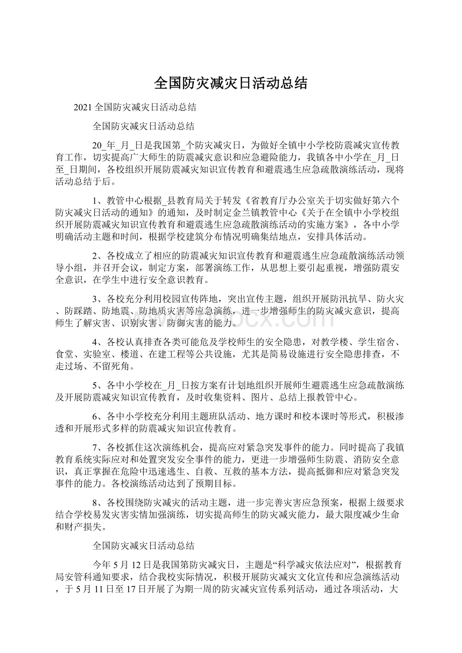 全国防灾减灾日活动总结.docx_第1页