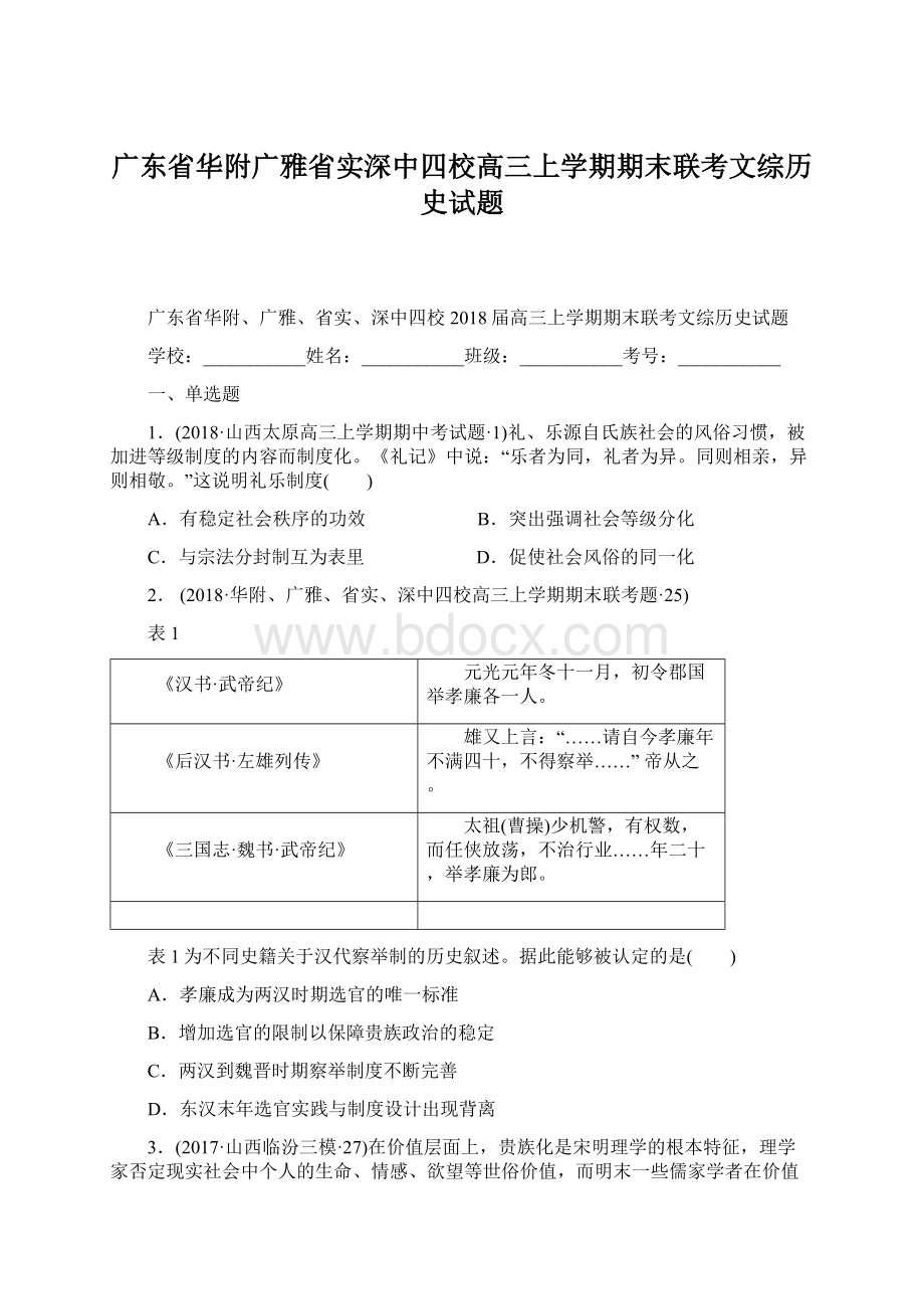 广东省华附广雅省实深中四校高三上学期期末联考文综历史试题.docx_第1页