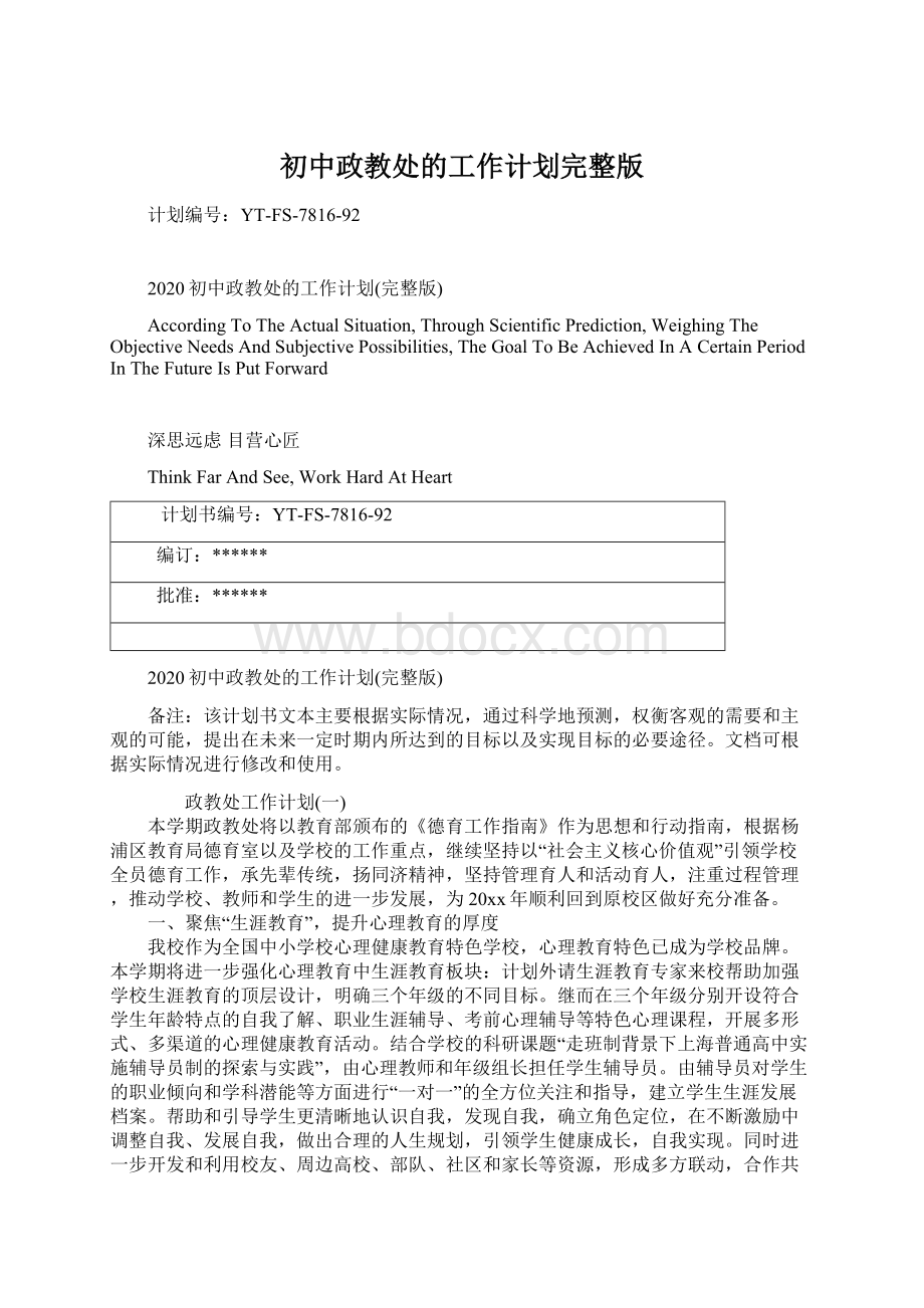 初中政教处的工作计划完整版Word格式.docx