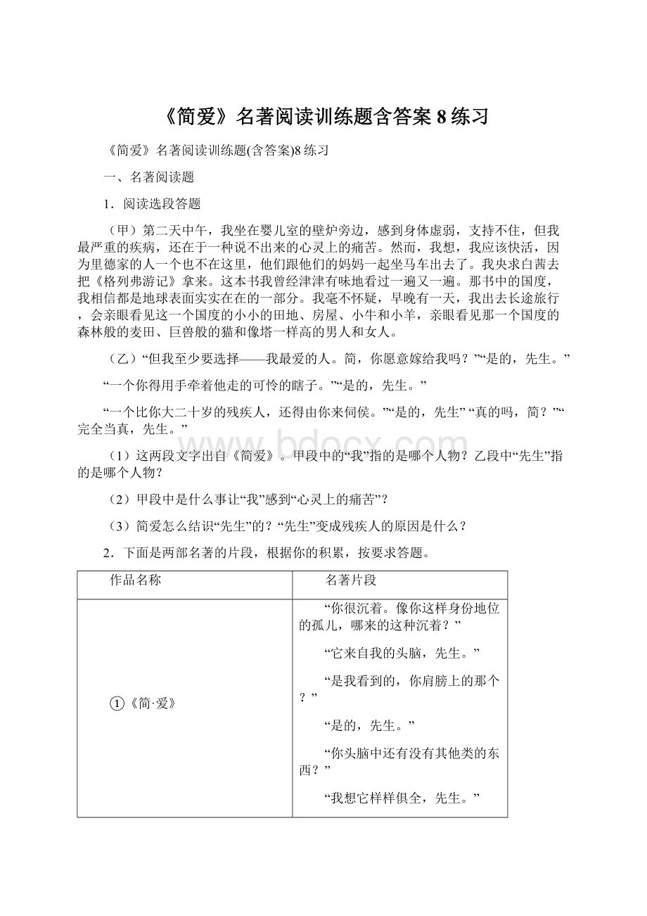 《简爱》名著阅读训练题含答案8练习文档格式.docx