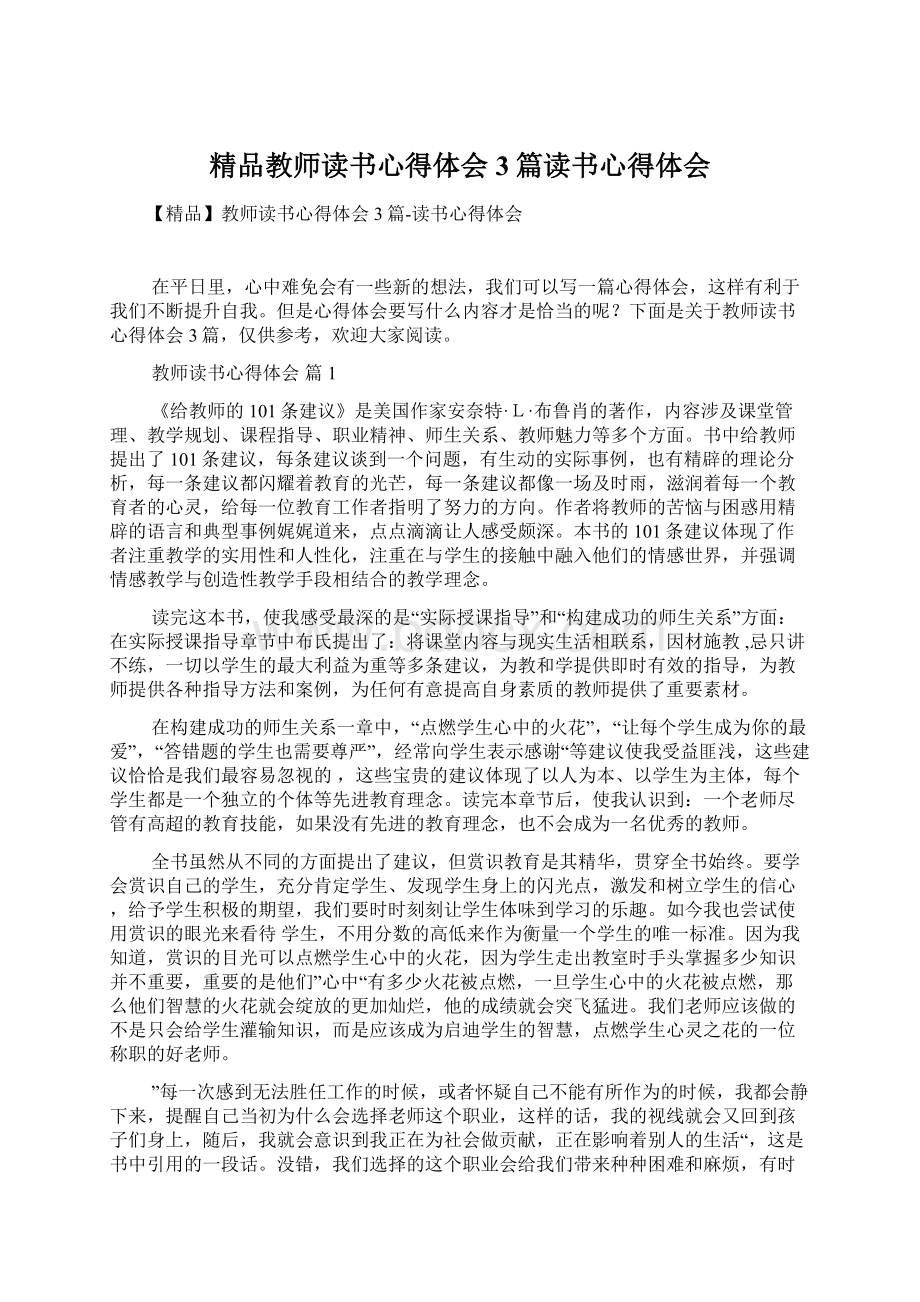 精品教师读书心得体会3篇读书心得体会.docx_第1页