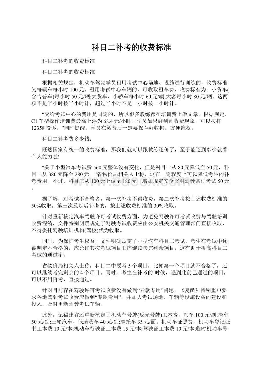 科目二补考的收费标准Word文档下载推荐.docx