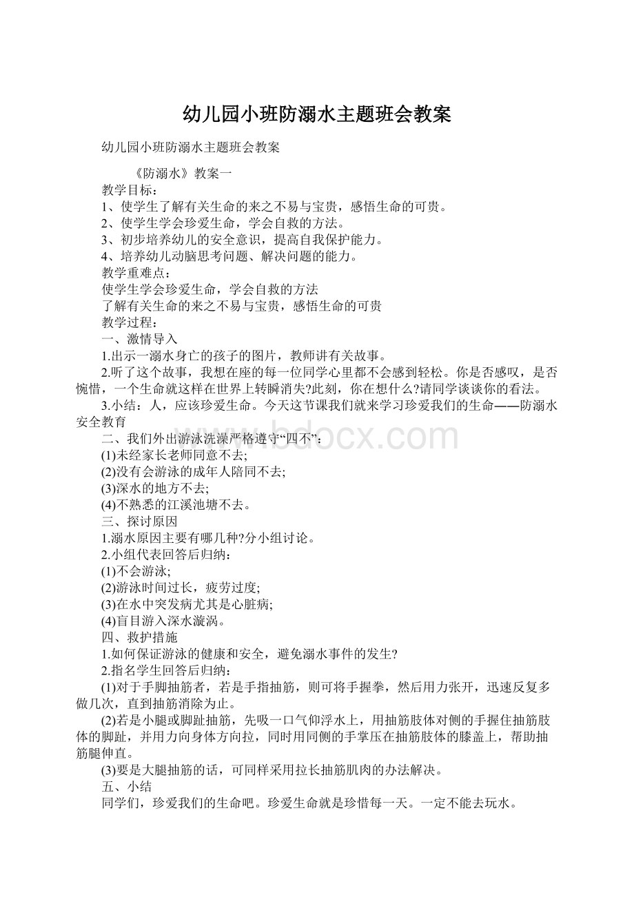 幼儿园小班防溺水主题班会教案.docx_第1页