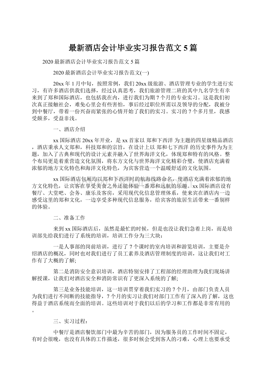 最新酒店会计毕业实习报告范文5篇Word文档格式.docx_第1页