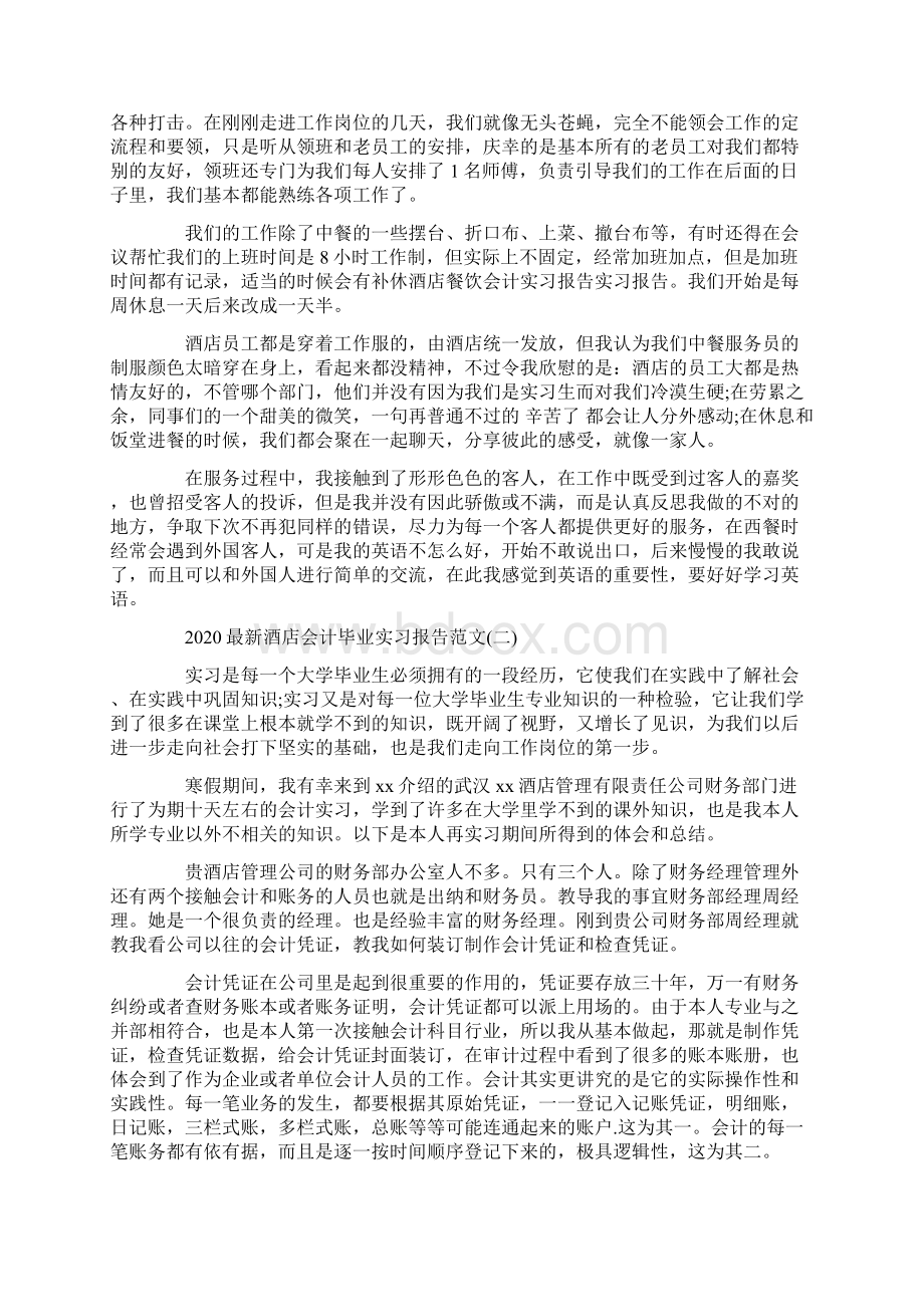 最新酒店会计毕业实习报告范文5篇Word文档格式.docx_第2页