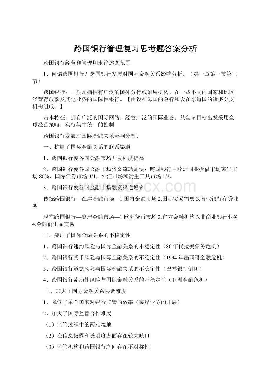 跨国银行管理复习思考题答案分析.docx_第1页