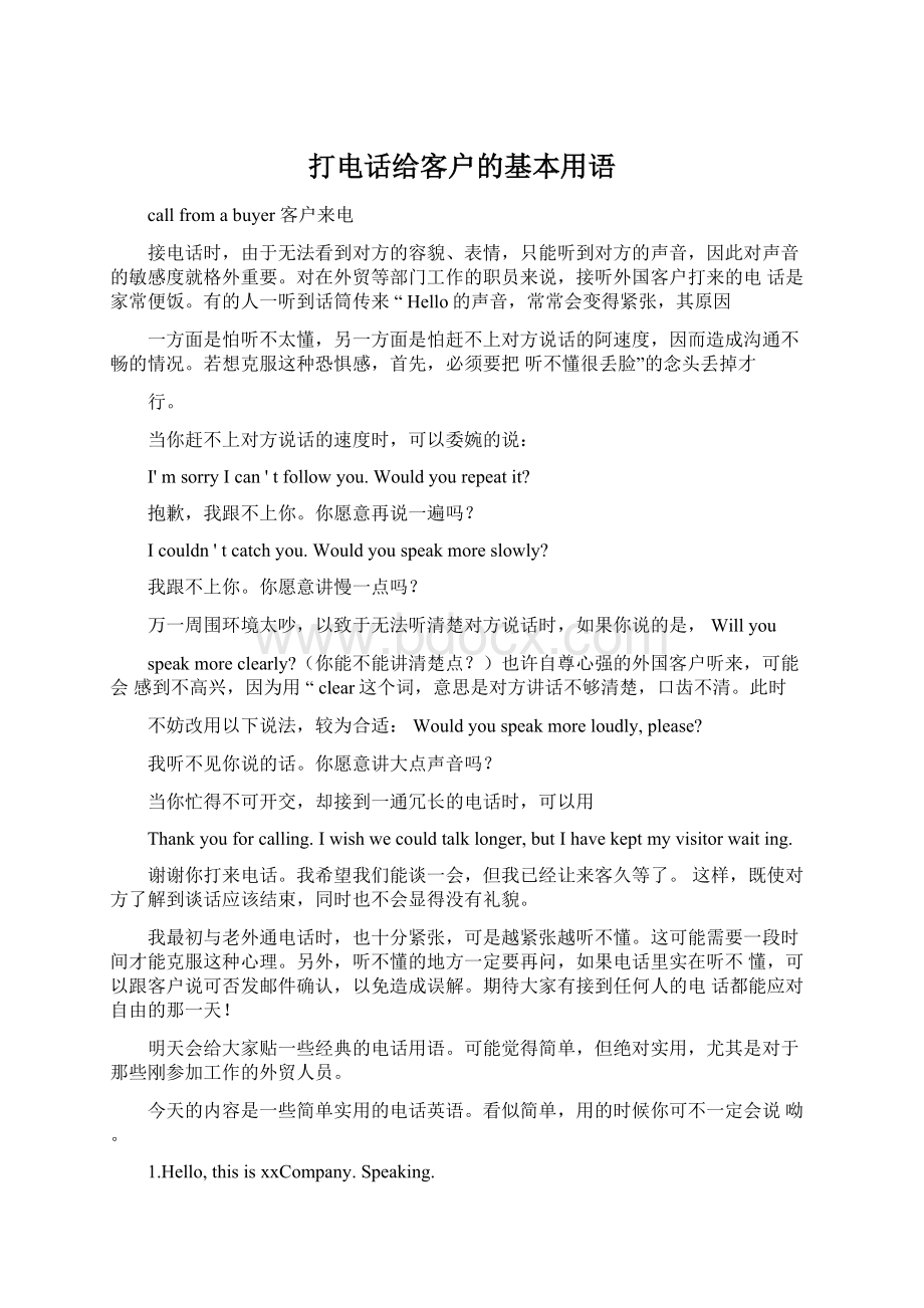 打电话给客户的基本用语.docx