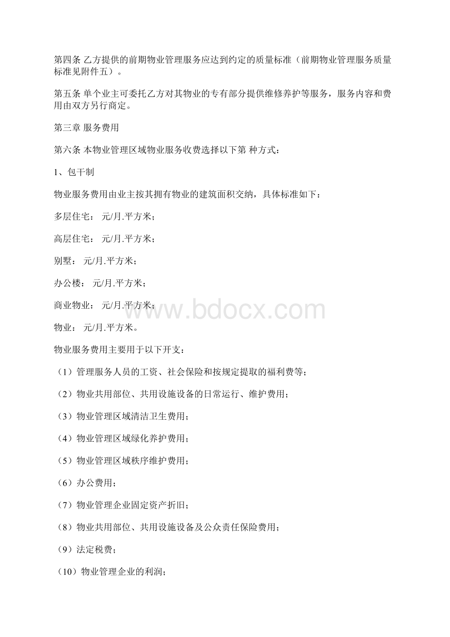 版的前期物业服务协议Word格式文档下载.docx_第3页